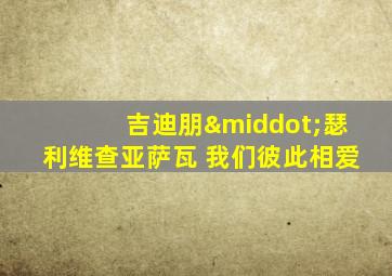 吉迪朋·瑟利维查亚萨瓦 我们彼此相爱
